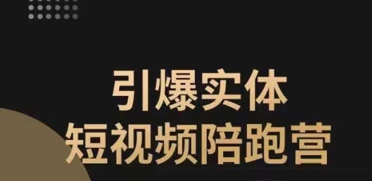 引爆实体短视频陪跑营，一套可复制的同城短视频打法，让你的实体店抓住短视频红利-千城资源网