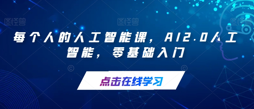 每个人的人工智能课，AI2.0人工智能，零基础入门-千城资源网
