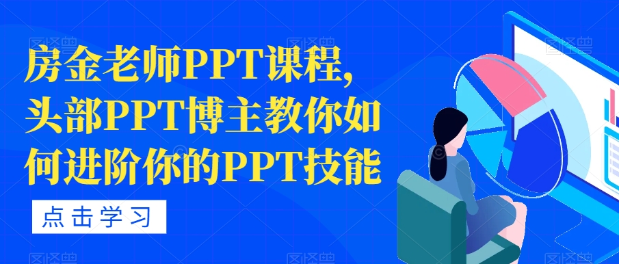 房金老师PPT课程，头部PPT博主教你如何进阶你的PPT技能-千城资源网