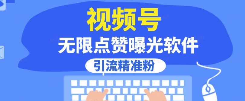 全网首发，视频号无限点赞曝光，引流精准粉【揭秘】-千城资源网