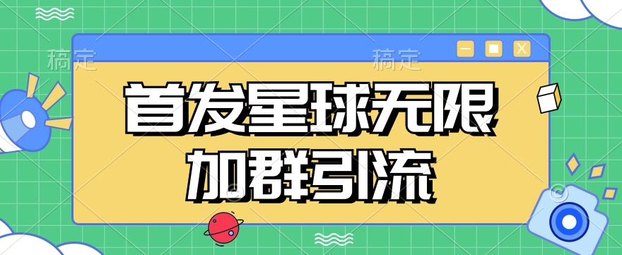 首发Soul星球无限加群引流，一键自动加群引流【揭秘】-千城资源网