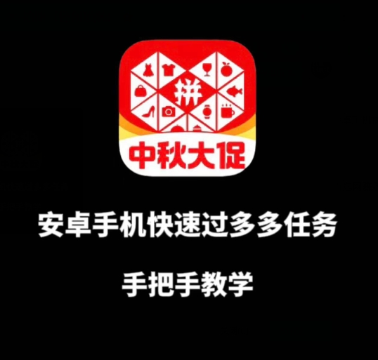 安卓手机过多多爆款获取带货资格，手把手教学【揭秘】-千城资源网