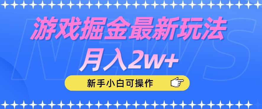 游戏掘金最新玩法月入2w+，新手小白可操作【揭秘】-千城资源网