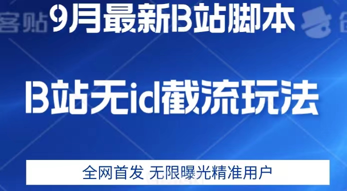 9月B站最新无id截流精准用户内免费附软件以及教程【揭秘】-千城资源网