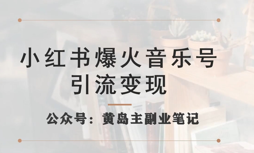 小红书爆火音乐号引流变现项目，视频版一条龙实操玩法分享给你-千城资源网