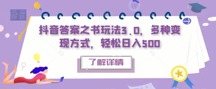 抖音答案之书玩法3.0，多种变现方式，轻松日入500【揭秘】-千城资源网
