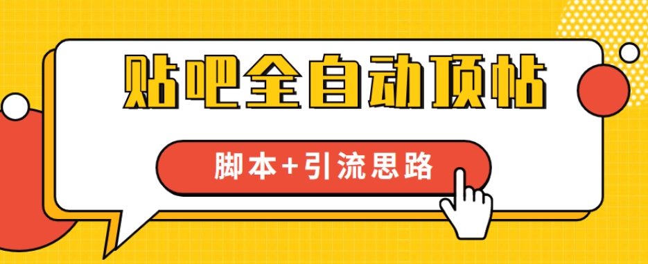 【全网首发】贴吧全自动顶帖脚本+引流思路【脚本+教程】-千城资源网