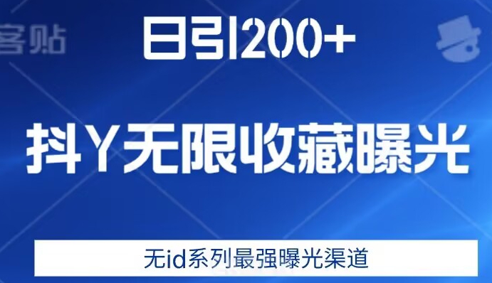 日引200+，抖音无限收藏曝光，无id系列最强曝光渠道-千城资源网