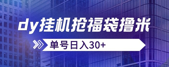 抖音抢福袋/抢红包脚本，只要号多放着一天抢个30+没问题的【揭秘】-千城资源网