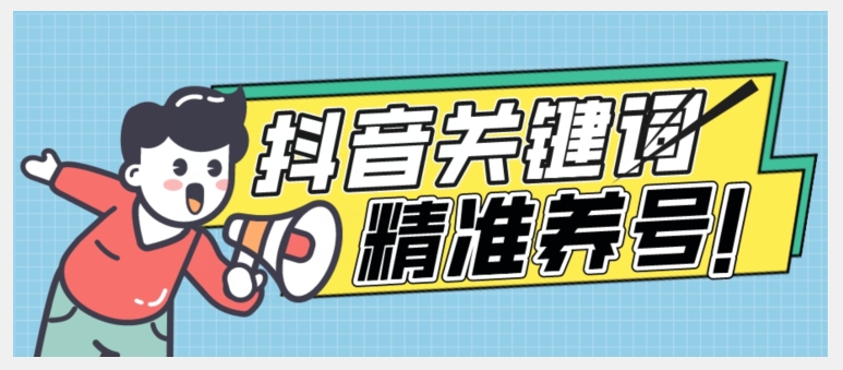 全球首发-抖音关键词精准养号-完美度过新手期打上标签【揭秘】-千城资源网