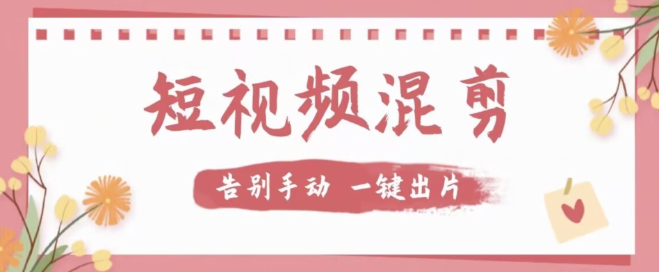 【独家首发】价值几百无敌好用短视频混剪软件，效率翻倍-千城资源网
