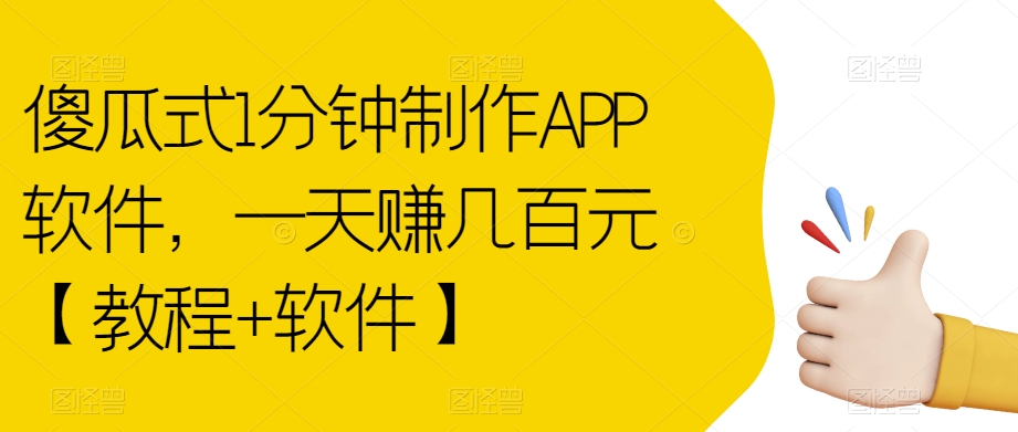 傻瓜式1分钟制作APP软件，一天赚几百元【教程+软件】【揭秘】-千城资源网