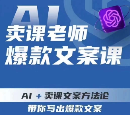 卖课老师爆款文案课，AI+卖课文案方法论，带你写出爆款文案-千城资源网