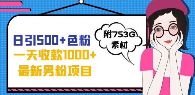 一天收款1000+元，最新男粉不封号项目，拒绝大尺度，全新的变现方法【揭秘】-千城资源网