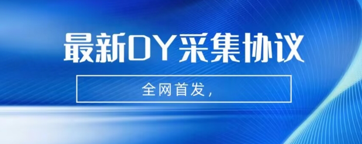 全网首发-最新抖音采集协议，全行业可用【揭秘】-千城资源网