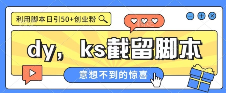 全网首发抖音快手全自动直播间截留创业粉，全行业精准粉技术【脚本+教程】-千城资源网