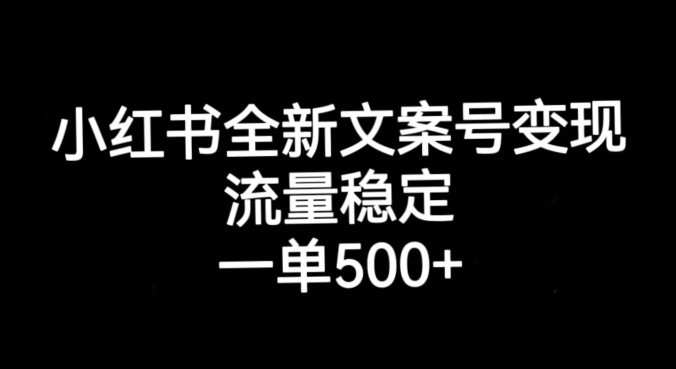 小红书全新文案号变现，流量稳定，一单收入500+-千城资源网