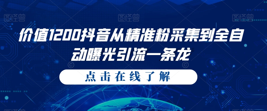 价值1200抖音从精准粉采集到全自动曝光引流一条龙【揭秘】-千城资源网