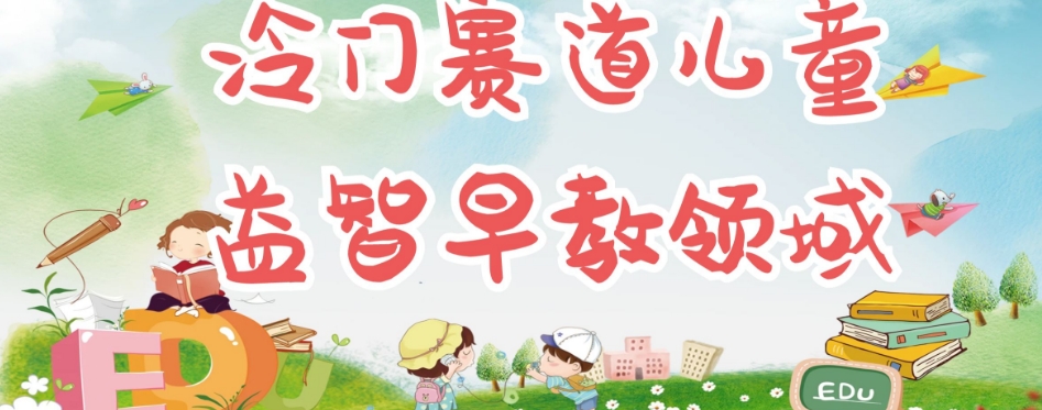 冷门儿童益智早教领域，制作简单超适合宝妈，轻松日入300+可矩阵-千城资源网