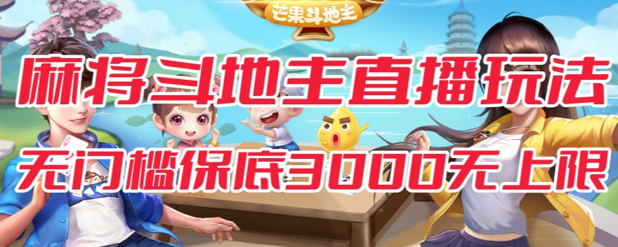 斗地主&麻将低门槛有保底收入直播玩法全流程兔费对接【3000保底无上限】-千城资源网