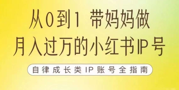 100天小红书训练营【7期】，带你做自媒体博主，每月多赚四位数，自律成长IP账号全指南-千城资源网