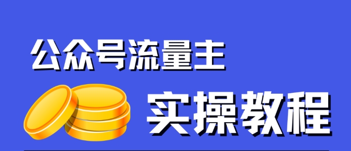 公众号流量主项目，简单搬运，一篇文章收益2000+-千城资源网