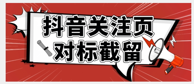 全网首发-抖音关注页对标截留术【揭秘】-千城资源网
