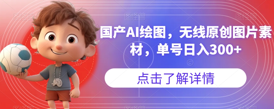 国产AI绘图，无线原创图片素材，单号日入300+【揭秘】-千城资源网