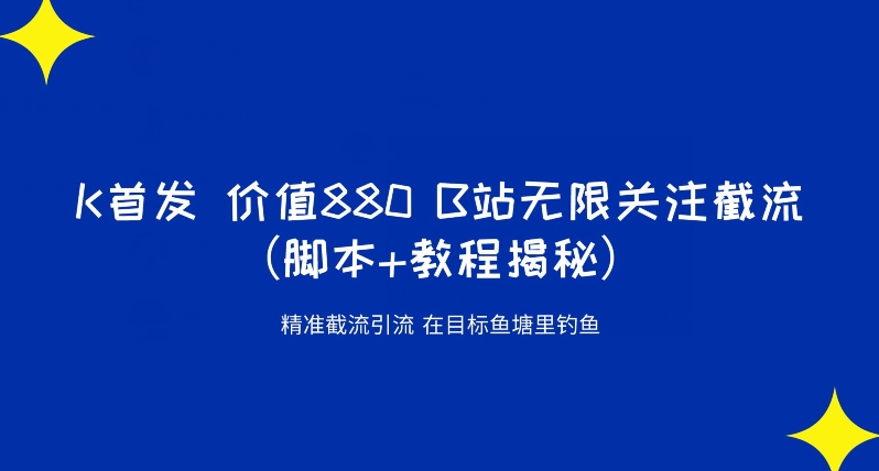 K首发价值880 B站无限关注截流精准引流（脚本+教程揭秘）-千城资源网