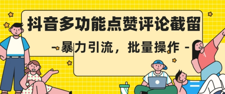 抖音多功能点赞评论截留，暴力引流，批量操作【揭秘】-千城资源网