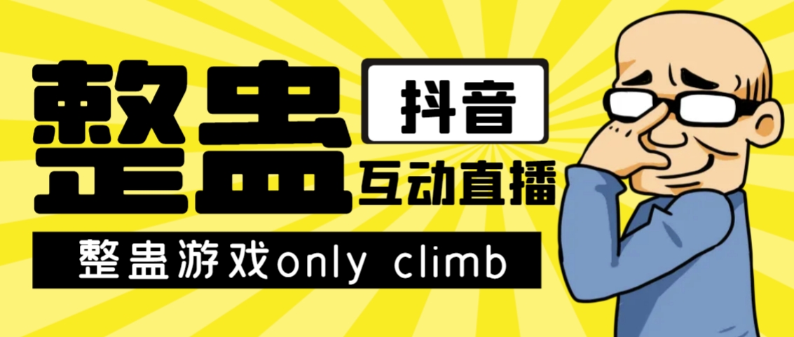 最近超火的视频整蛊游戏only climb破解版下载以及直播玩儿法【软件+教程】-千城资源网