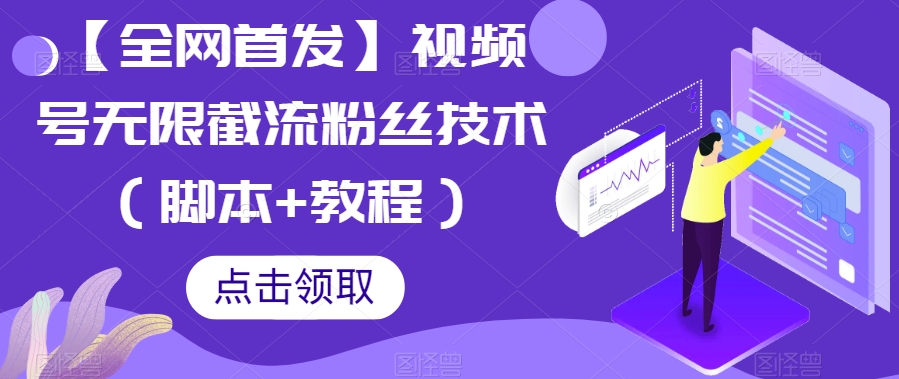 【全网首发】视频号无限截流粉丝技术（脚本+教程）-千城资源网