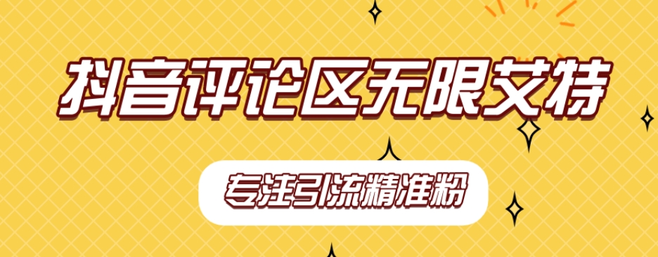 【稳定版】抖音评论区无限艾特引流精准粉-千城资源网