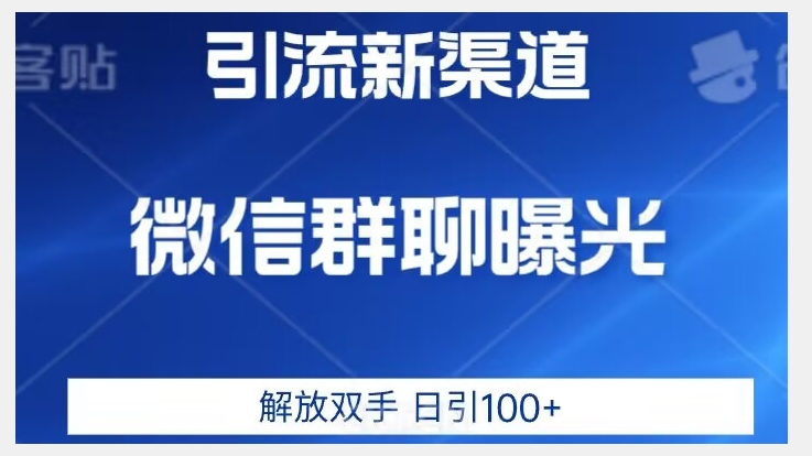 价值2980的全新微信引流技术，只有你想不到，没有做不到【揭秘】-千城资源网