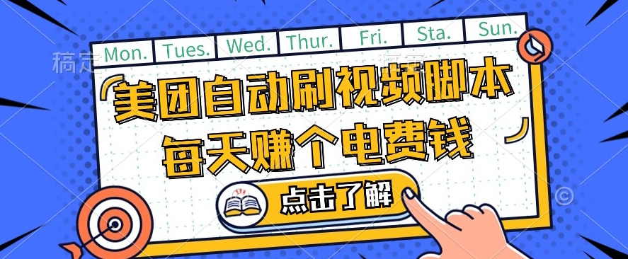 美团视频掘金，解放双手脚本全自动运行，不需要人工操作可批量操作【揭秘】-千城资源网