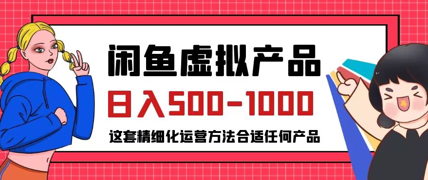 闲鱼虚拟产品变现日入500-1000+，合适普通人的小众赛道【揭秘】-千城资源网