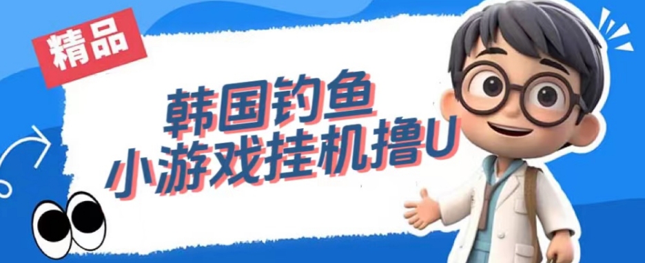 韩国钓鱼小游戏撸USDT，单窗口日撸3—4U【揭秘】-千城资源网