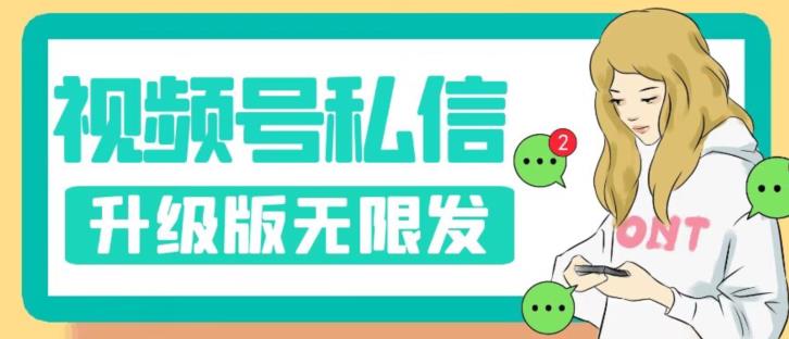 视频号暴力私信升级版，引流精准效果炸裂（教程+脚本）【揭秘】-千城资源网