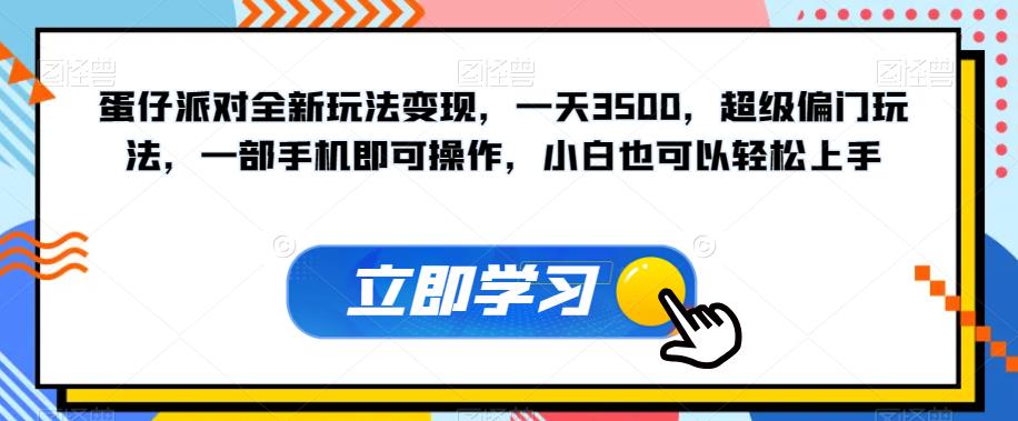 蛋仔派对全新玩法变现，一天3500，超级偏门玩法，一部手机即可操作，小白也可以轻松上手-千城资源网