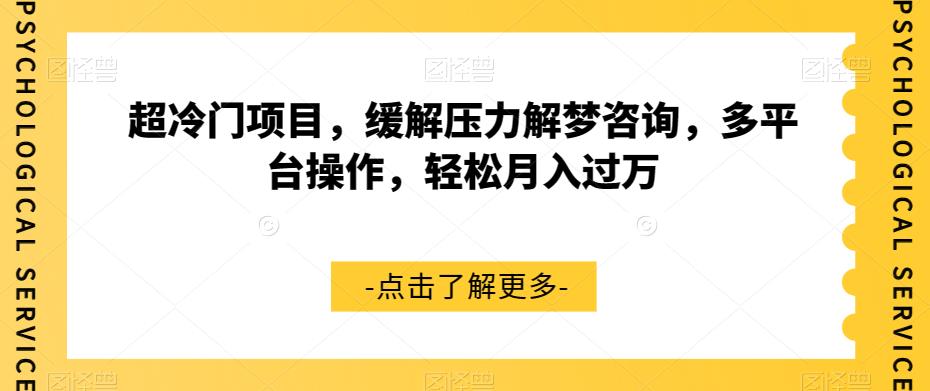 超冷门项目，缓解压力解梦咨询，多平台操作，轻松月入过万【揭秘】-千城资源网