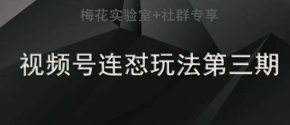 梅花实验室社群连怼玩法第三期轻原创玩法+测素材方式-千城资源网