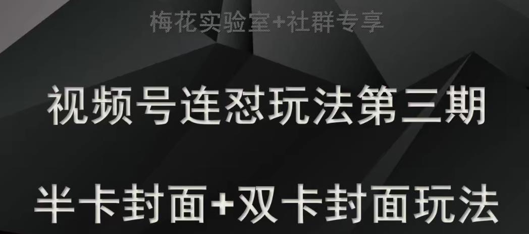 梅花实验室社群专享视频号连怼玩法半卡封面+双卡封面技术-千城资源网
