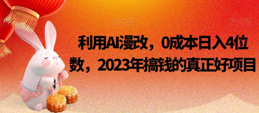 利用AI漫改，0成本日入4位数，2023年搞钱的真正好项目-千城资源网