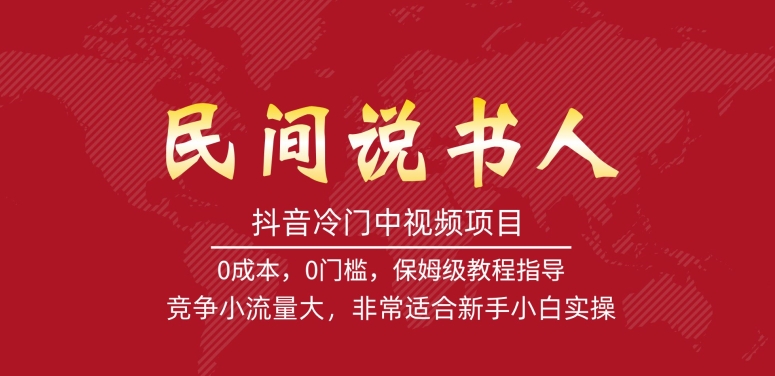 抖音冷门中视频项目，民间说书人，竞争小流量大，非常适合新手小白实操-千城资源网