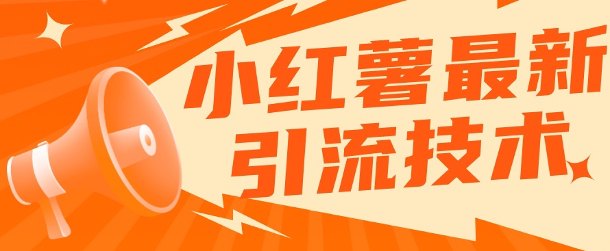 小红书最新引流技术，真正实现解放双手暴力引流-千城资源网