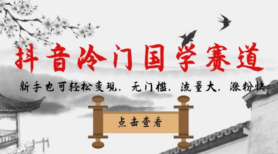 抖音冷门国学赛道，新手也可轻松变现，无门槛，流量大，涨粉快-千城资源网