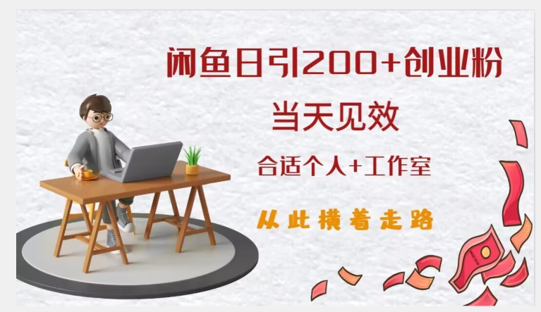 闲鱼精准引流创业粉，日引200+，当天见效，从此横着走-千城资源网