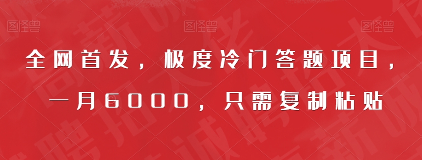 全网首发，极度冷门答题项目，一月6000，只需复制粘贴【揭秘】-千城资源网
