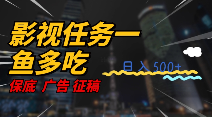 影视任务一鱼多吃玩法，无脑操作日入3位数-千城资源网