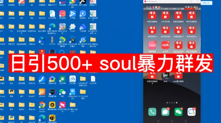【项目船首发】日引500soul暴力群发项目拆解【揭秘】-千城资源网